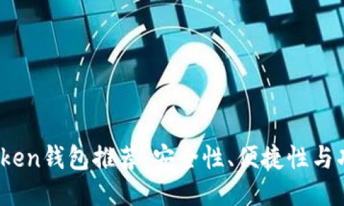 2023年最佳Token钱包推荐：安全性、便捷性与功能性全面评比