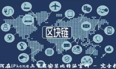 如何在iPhone上下载安装比