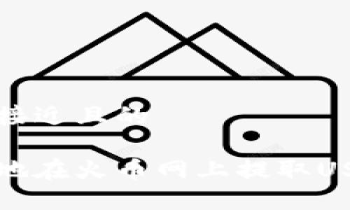 思考一个接近且的

怎样安全地在火币网上提取USDT到钱包