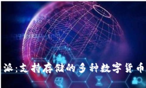 比特派：支持存储的多种数字货币一览