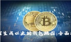 如何生成以太坊钱包地图