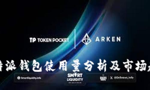 比特派钱包使用量分析及市场趋势