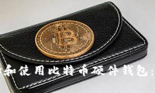 如何选择和使用比特币硬件钱包：全面指南