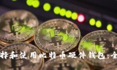 如何选择和使用比特币硬