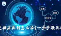 比特派兑换未收到怎么办