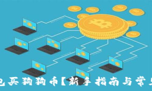   
怎么在钱包买狗狗币？新手指南与常见问题解析