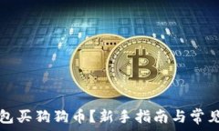   怎么在钱包买狗狗币？新