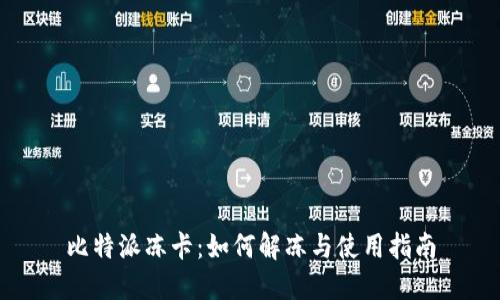 比特派冻卡：如何解冻与使用指南