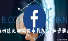 如何找回遗失的狗狗币钱