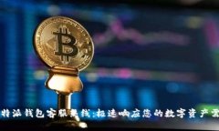 比特派钱包客服热线：极