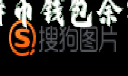 思考一个接近且的  
如何查询比特币钱包余额和交易记录