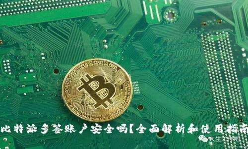 比特派多签账户安全吗？全面解析和使用指南