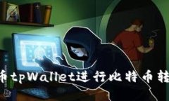 如何通过火币tpWallet进行比