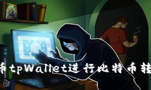 如何通过火币tpWallet进行比特币转账：全面指南