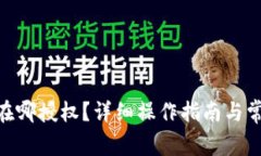 Bitpie钱包在哪授权？详细