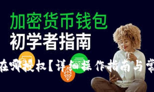 Bitpie钱包在哪授权？详细操作指南与常见问题解答