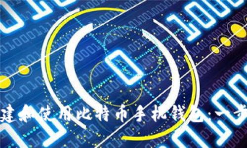 如何创建和使用比特币手机钱包：一步步指南