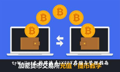 tpWallet支持瑞波币（XRP）存储与管理指南