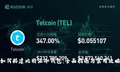 如何搭建比特派冷钱包：