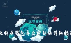 比特币钱包导出密钥的详