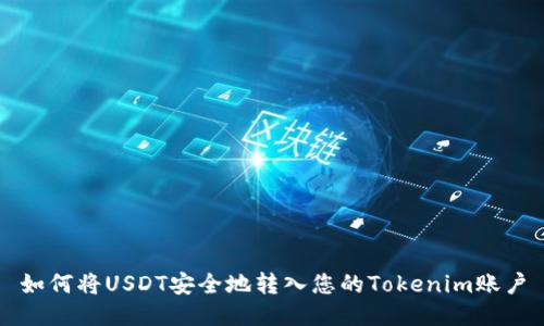 如何将USDT安全地转入您的Tokenim账户