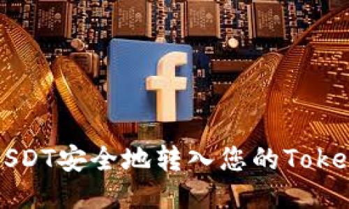 如何将USDT安全地转入您的Tokenim账户