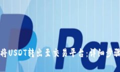 比特派如何将USDT转出至交