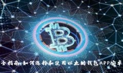 最全指南：如何选择和使