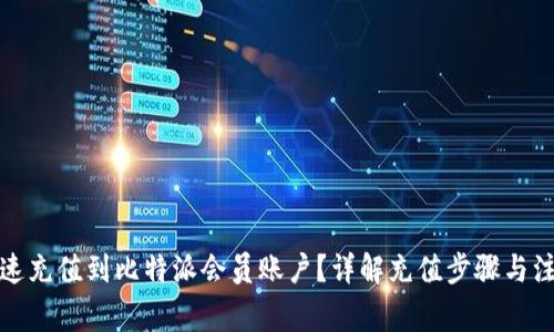 如何快速充值到比特派会员账户？详解充值步骤与注意事项