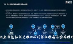 比太钱包如何兑换USDT？详