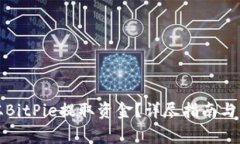 如何安全地从BitPie提取资