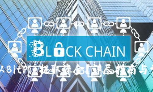 如何安全地从BitPie提取资金？详尽指南与常见问题解答