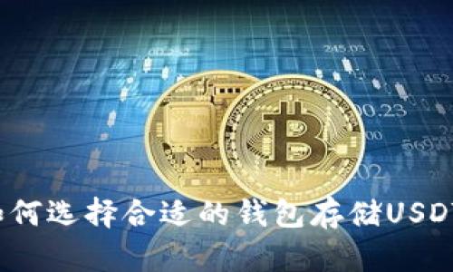 如何选择合适的钱包存储USDT？