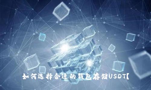 如何选择合适的钱包存储USDT？