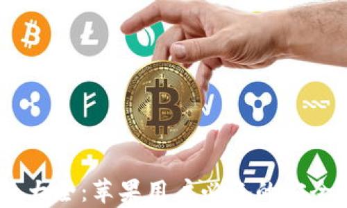 
USDT钱包大全：苹果用户必备的安全存储方案