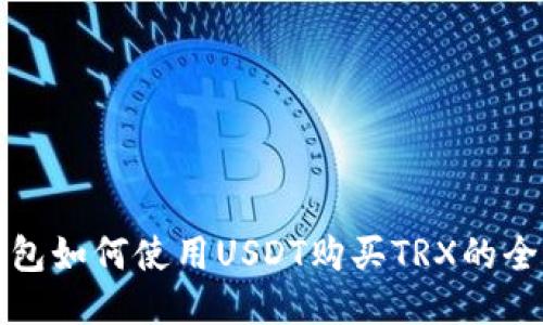 火币钱包如何使用USDT购买TRX的全面指南