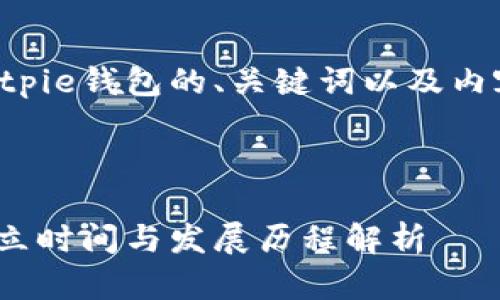 以下是关于Bitpie钱包的、关键词以及内容大纲的示例。



Bitpie钱包成立时间与发展历程解析