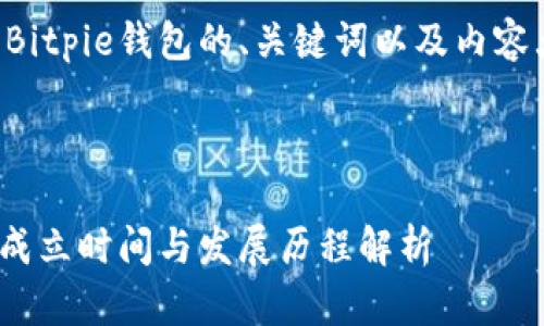 以下是关于Bitpie钱包的、关键词以及内容大纲的示例。



Bitpie钱包成立时间与发展历程解析
