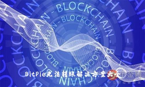 BitPie无法转账解决方案大全