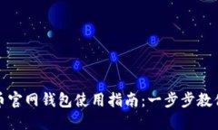 ADA艾达币官网钱包使用指