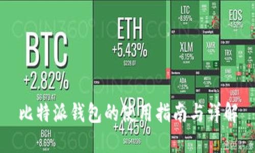 比特派钱包的使用指南与详解