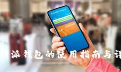 比特派钱包的使用指南与