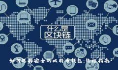 如何选择安全的比特币钱