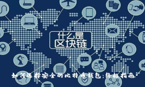 如何选择安全的比特币钱包：终极指南