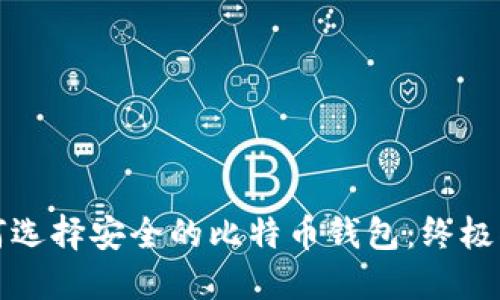 如何选择安全的比特币钱包：终极指南
