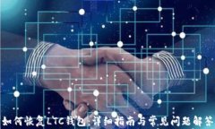 如何恢复LTC钱包：详细指