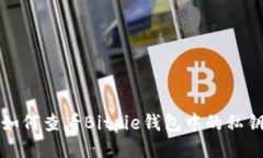 如何查看Bitpie钱包中的私