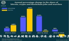 电子钱包的以太坊转出指
