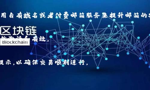 思考一个接近且的

  如何更改比特派安全邮箱？详细步骤与注意事项 / 

 guanjianci 比特派, 安全邮箱, 更改邮箱, 比特派安全 /guanjianci 

内容主体大纲：

1. 引言
   - 比特派的简介
   - 安全邮箱的重要性

2. 为什么需要更改比特派安全邮箱？
   - 账号安全问题
   - 使用习惯的改变
   - 邮箱不再使用的情况

3. 更改比特派安全邮箱的步骤
   - 登录比特派账户
   - 找到安全设置选项
   - 输入新的安全邮箱
   - 验证新邮箱

4. 更改邮箱后的注意事项
   - 定期检查新邮箱
   - 账户恢复选项的更新
   - 安全性提升措施

5. 比特派的安全性分析
   - 数据加密技术
   - 双重认证
   - 用户隐私保护机制

6. 常见问题解答
   - 常见问题及其解决方案

---

详细内容：

### 1. 引言

在如今数字化高度发展的时代，许多服务都需要通过电子邮箱来进行账户的注册和安全验证。比特派是一个广泛使用的加密钱包，其用户对安全性要求尤为关注。在比特派中，安全邮箱被用作重要的安全验证手段，很多用户可能因为种种原因需要更改他们的安全邮箱。

在本文中，我们将详细探讨如何更改比特派安全邮箱的全过程，以及更改后需要注意的事项。此外，我们还将分析比特派的安全性，以帮助用户更好地保护自己的数字资产。

### 2. 为什么需要更改比特派安全邮箱？

更改比特派安全邮箱并不只是技术操作，这涉及到用户的个人信息安全。以下是用户可能需要更改邮箱的一些原因：

- **账号安全问题**：如果用户怀疑旧邮箱已经遭到泄露或存在被黑客攻击的风险，更改邮箱能够为账号提供新的保护措施。
- **使用习惯的改变**：很多用户可能在注册时使用了不常用的邮箱，但现在他们希望将重要信息转至常用邮箱，以便随时查看和管理。
- **邮箱不再使用的情况**：随着时间的推移，有些用户可能不再使用原邮箱，而这种情况下更新邮箱显得尤为重要，以确保无缝接收来自比特派的重要信息。

### 3. 更改比特派安全邮箱的步骤

更改比特派安全邮箱的过程通常比较简单，以下是详细的步骤：

#### 第一步：登录比特派账户

用户需首先打开比特派的官方网站或应用程序，然后使用自己的用户名和密码进行登录。如果用户开启了双重认证，需按照提示输入相关的验证码。

#### 第二步：找到安全设置选项

登录成功后，用户应在账户管理界面找到“安全设置”或“账户设置”选项。这个选项通常在用户头像或个人信息旁边，点击进去后可见多个安全选项。

#### 第三步：输入新的安全邮箱

在安全设置中，用户将看到“更改安全邮箱”或类似的选项。点击后，系统会提示输入新的安全邮箱地址并进行确认。

#### 第四步：验证新邮箱

输入新邮箱地址后，用户需要进行邮箱验证。系统会向新邮箱发送一封验证邮件，用户需查看邮件并点击验证链接，以完成邮箱更改操作。

### 4. 更改邮箱后的注意事项

成功更改邮箱后，用户仍需注意几个方面：

- **定期检查新邮箱**：用户需确保定期登录新邮箱，以便及时接收来自比特派的重要通知，如安全提示、交易信息等。
- **账户恢复选项的更新**：如果用户设置了账户恢复选项，需及时更新以反映新的安全邮箱，以避免今后无法找回账户的风险。
- **安全性提升措施**：更改邮箱后，建议用户重新审视账户的其他安全设置，如启用双重认证、设置强密码等，以增强账户的整体安全性。

### 5. 比特派的安全性分析

#### 数据加密技术

比特派采用先进的数据加密技术来保护用户的信息，确保用户的交易数据不被第三方偷窥。同时，所有的私钥和重要信息在设备端进行加密，使得即使是服务器数据被侵入，用户的资产也不会受到威胁。

#### 双重认证

比特派建议用户开启双重认证功能，以增加账户的安全性。即便是黑客获取了用户的密码，若没有第二步的验证，依然无法登录用户的账户，极大减少了被盗风险。

#### 用户隐私保护机制

比特派重视用户隐私，所有用户的交易和个人数据都受到严格保护。他们不收集任何用户的个人资料，并不会将用户信息出售给第三方，保证用户在交易过程中的匿名性。

### 6. 常见问题解答

问题一：如何确认比特派账号的安全状态？
用户可以通过比特派提供的安全功能和设置来确认账号的安全状态，诸如审核登录记录、强密码设定和启用双重认证等，确保账户无法被轻易入侵。

问题二：更改安全邮箱后，是否还需要对旧邮箱进行管理？
更改安全邮箱后，旧邮箱可能仍会与其他服务关联，因此用户应该继续管理旧邮箱，以防止其信息被滥用，并确保不再收到重要信息。

问题三：如果无法接收邮箱验证邮件该怎么办？
用户应检查新邮箱的垃圾邮件箱，确保未被误认为垃圾邮件。如果仍未收到，可以尝试重新发送验证邮件，或者检查邮箱设置是否有任何阻挡或过滤设置。

问题四：使用公共邮箱更改安全邮箱安全吗？
一般来说，使用公共邮箱（如免费邮箱）作为安全邮箱是不建议的，因为这些邮箱更容易受到攻击。用户应尽量使用自有域名或者付费邮箱服务来提升邮箱的安全性。

问题五：更改安全邮箱后，如何确保之前的安全设置仍然有效？
用户应主动检查所有安全设定，包括两步验证、登录通知以及密码强度设定等，以确保这些设置在更新邮箱后仍然激活和有效。

问题六：更改安全邮箱是否会影响到我的交易？
更改安全邮箱不应该直接影响到账户的交易功能，但用户在更改过程中应保持对账户的监控，并注意任何安全提示，以确保交易顺利进行。

以上就是关于比特派安全邮箱更改的详细指导，希望对用户有所帮助，确保他们在数字资产的管理中保持安全。