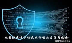 比特派实名认证失败的解